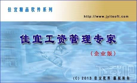 佳宜工资管理专家,佳宜工资管理专家下载,佳宜工资管理专家企业版