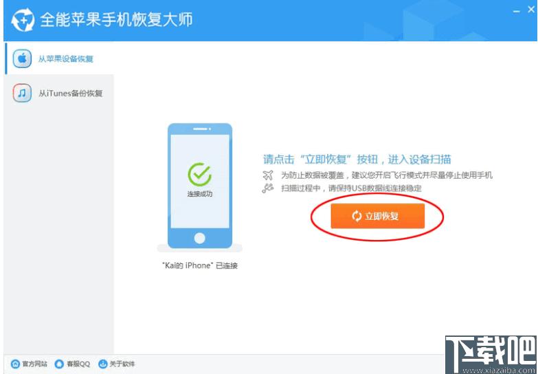 全能苹果手机恢复大师下载,手机数据恢复,相片恢复,聊天记录恢复