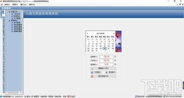 山海互联医院管理软件,医院管理软件